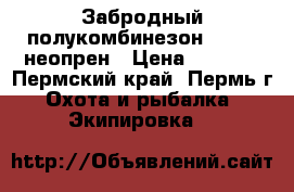 Забродный полукомбинезон norfin неопрен › Цена ­ 5 000 - Пермский край, Пермь г. Охота и рыбалка » Экипировка   